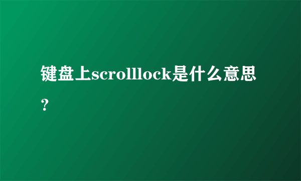 键盘上scrolllock是什么意思？