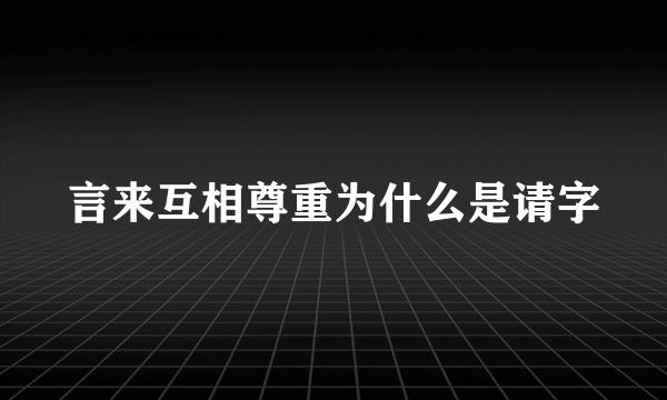 言来互相尊重为什么是请字