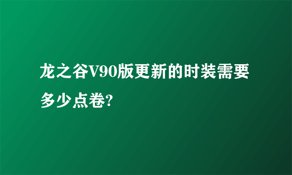 龙之谷V90版更新的时装需要多少点卷?