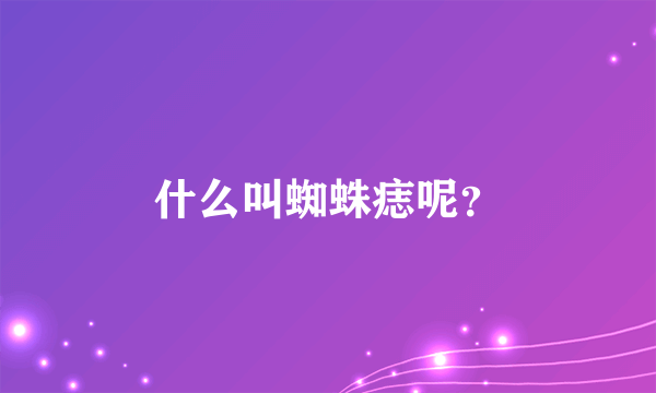 什么叫蜘蛛痣呢？