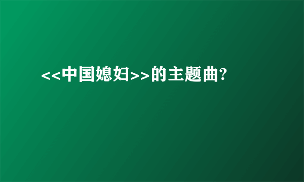 <<中国媳妇>>的主题曲?