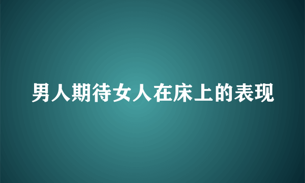 男人期待女人在床上的表现