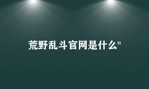 荒野乱斗官网是什么