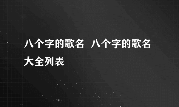 八个字的歌名  八个字的歌名大全列表