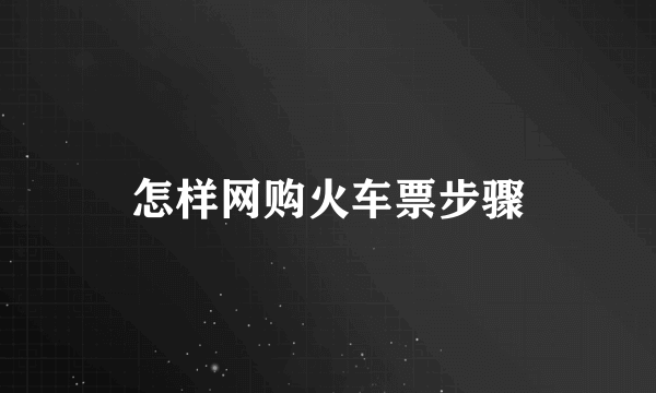 怎样网购火车票步骤