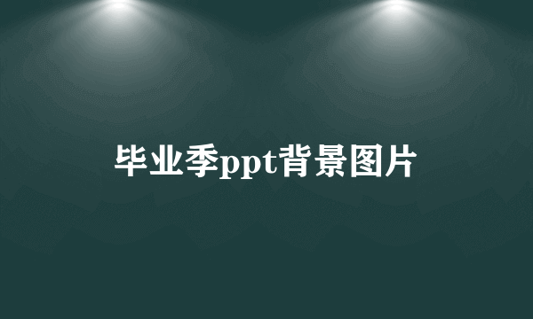 毕业季ppt背景图片