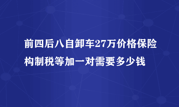 前四后八自卸车27万价格保险构制税等加一对需要多少钱