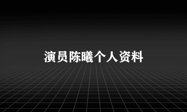 演员陈曦个人资料