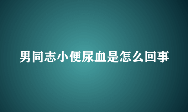 男同志小便尿血是怎么回事