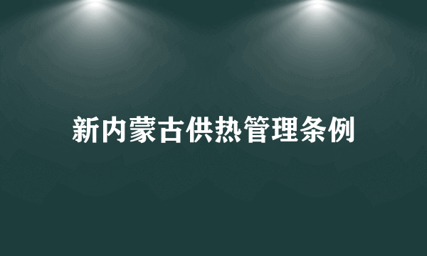 新内蒙古供热管理条例