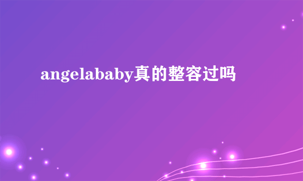 angelababy真的整容过吗