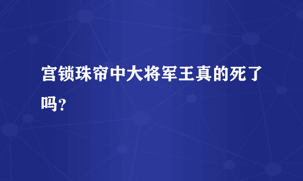 宫锁珠帘中大将军王真的死了吗？