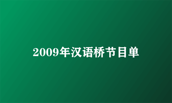 2009年汉语桥节目单