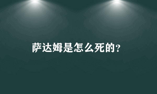 萨达姆是怎么死的？