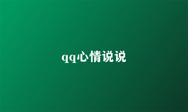 qq心情说说