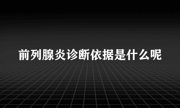 前列腺炎诊断依据是什么呢