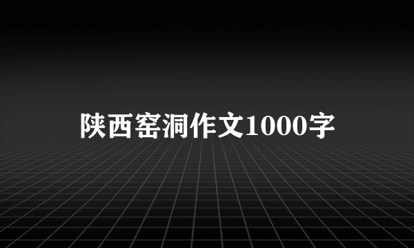 陕西窑洞作文1000字