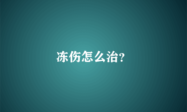 冻伤怎么治？