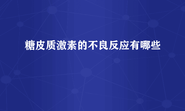 糖皮质激素的不良反应有哪些