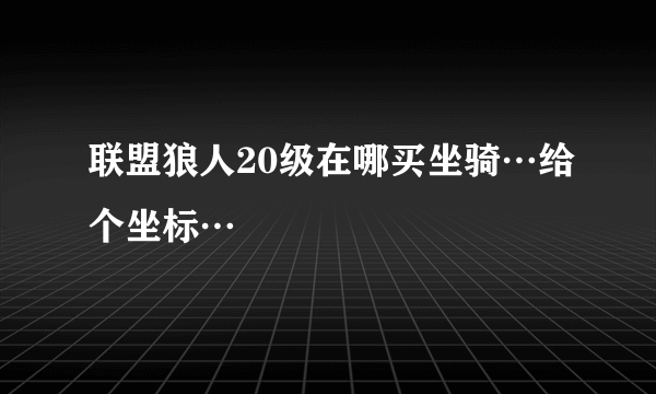 联盟狼人20级在哪买坐骑…给个坐标…