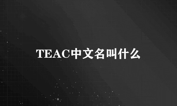 TEAC中文名叫什么