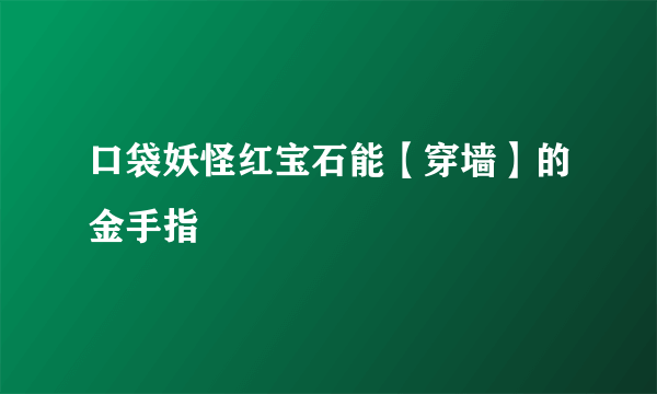 口袋妖怪红宝石能【穿墙】的金手指