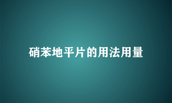 硝苯地平片的用法用量