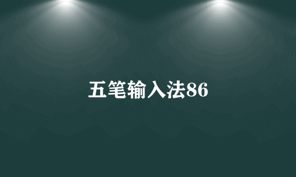 五笔输入法86