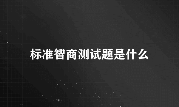 标准智商测试题是什么