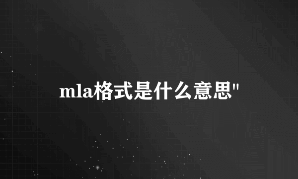 mla格式是什么意思