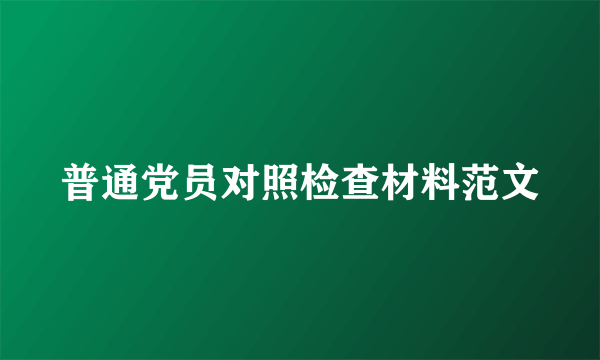 普通党员对照检查材料范文