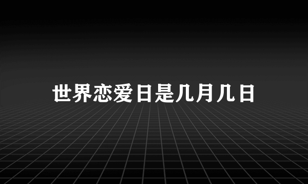 世界恋爱日是几月几日