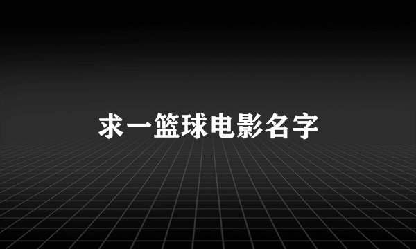 求一篮球电影名字