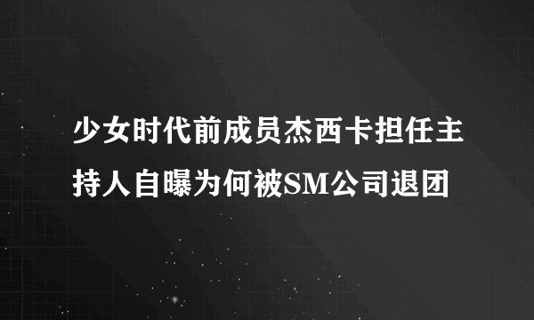 少女时代前成员杰西卡担任主持人自曝为何被SM公司退团