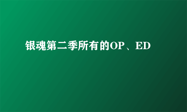 银魂第二季所有的OP、ED