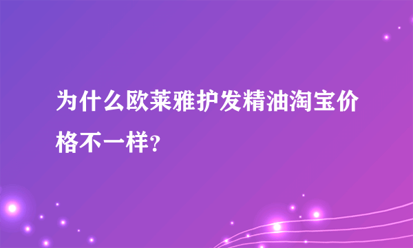 为什么欧莱雅护发精油淘宝价格不一样？