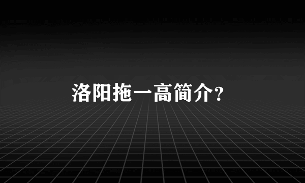 洛阳拖一高简介？