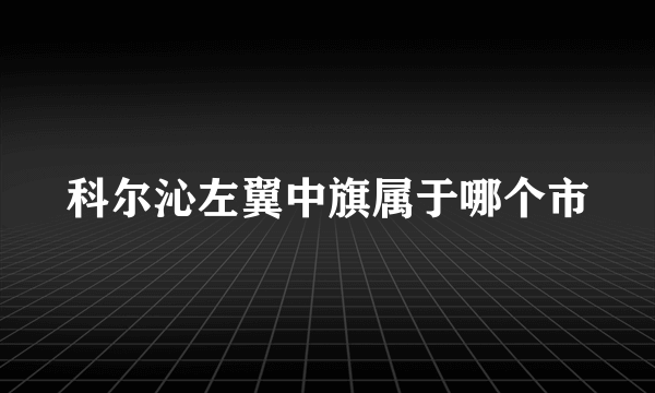 科尔沁左翼中旗属于哪个市