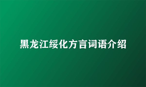 黑龙江绥化方言词语介绍