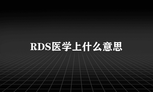 RDS医学上什么意思