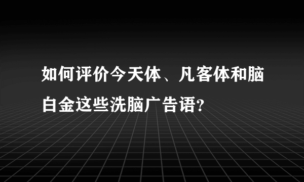 如何评价今天体、凡客体和脑白金这些洗脑广告语？