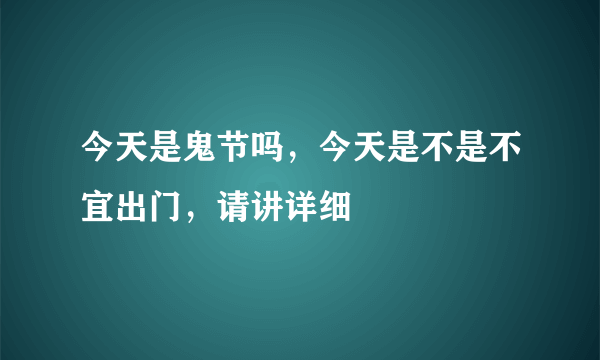 今天是鬼节吗，今天是不是不宜出门，请讲详细