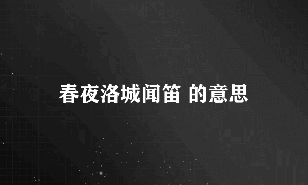 春夜洛城闻笛 的意思