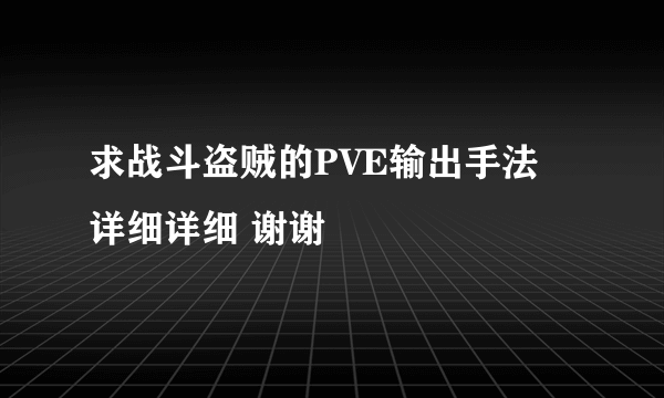 求战斗盗贼的PVE输出手法 详细详细 谢谢