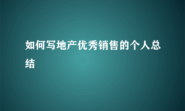 如何写地产优秀销售的个人总结