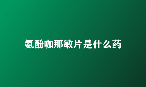 氨酚咖那敏片是什么药