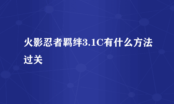 火影忍者羁绊3.1C有什么方法过关