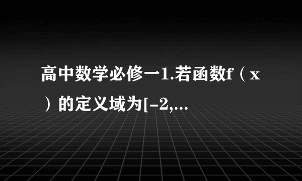 高中数学必修一1.若函数f（x）的定义域为[-2,1] ,求g（x）=f（x）+f（-x）的定义域2.若函数f（x）=√（a2-1）x2 +（a-1）x + 2/a+1 的定义域为R,求实数a取值范围根号下是所有的式子 。 我需要步骤 。 谢谢   根号下的式子是 ：（a方-1）x方 + （a-1）x + （ a+1分之2） 整个式子的定义域为R  。 谢谢