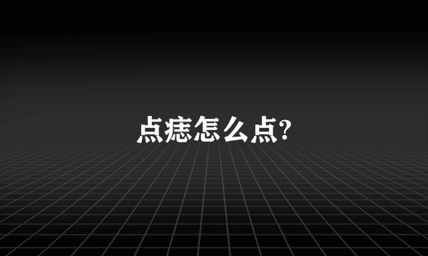 点痣怎么点?