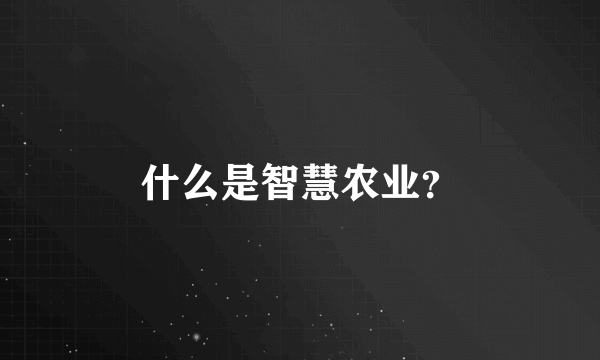 什么是智慧农业？